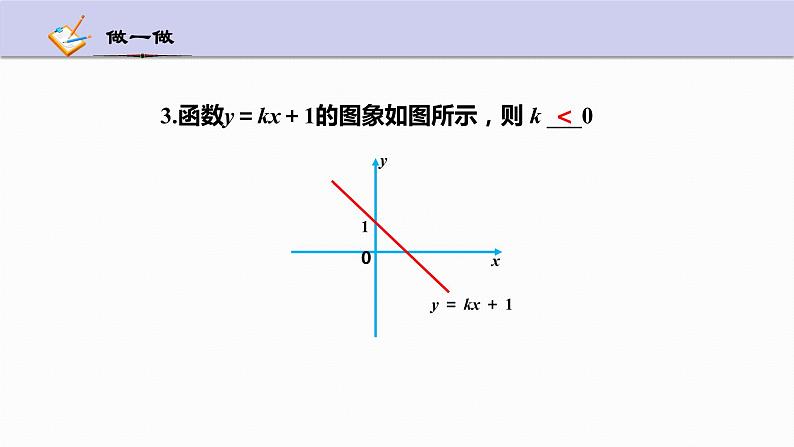 5.4 一次函数的图象（第2课时）浙教版八年级上册课件08