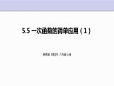 5.5 一次函數(shù)的簡(jiǎn)單應(yīng)用（第1課時(shí)）浙教版八年級(jí)上冊(cè)課件
