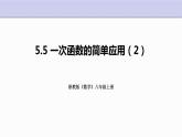5.5 一次函數(shù)的簡(jiǎn)單應(yīng)用（第2課時(shí)）浙教版八年級(jí)上冊(cè)課件