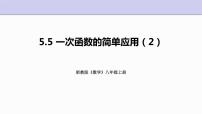 浙教版5.5 一次函数的简单应用示范课ppt课件