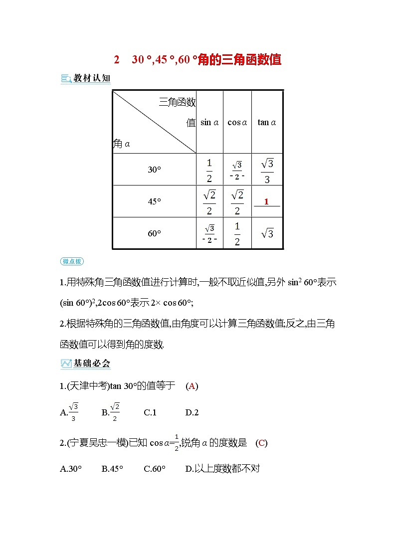 1.2 30°，45°，60°角的三角函数值 北师大版九年级数学下册作业(含答案)第1页