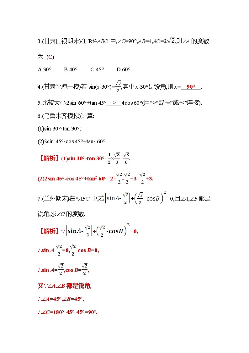 1.2 30°，45°，60°角的三角函数值 北师大版九年级数学下册作业(含答案)第2页