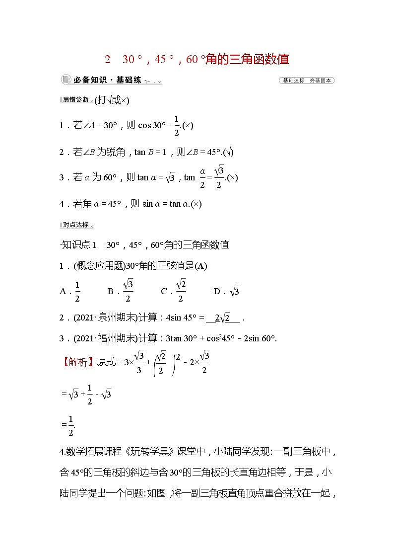1.2 30°，45°，60°角的三角函数值 九年级下册数学北师大版作业(含答案)01