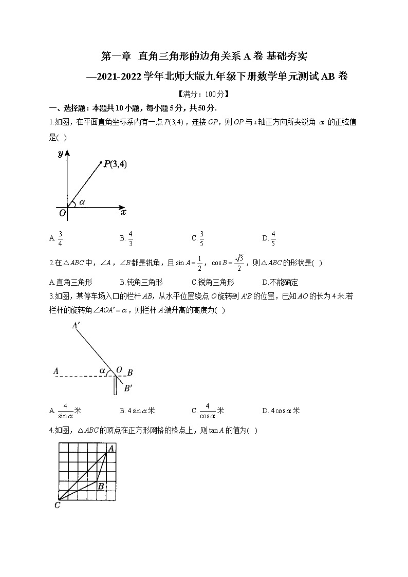 第1章 直角三角形的边角关系 A卷 基础夯实 北师大版九年级下册数学单元测试AB卷(含答案)01