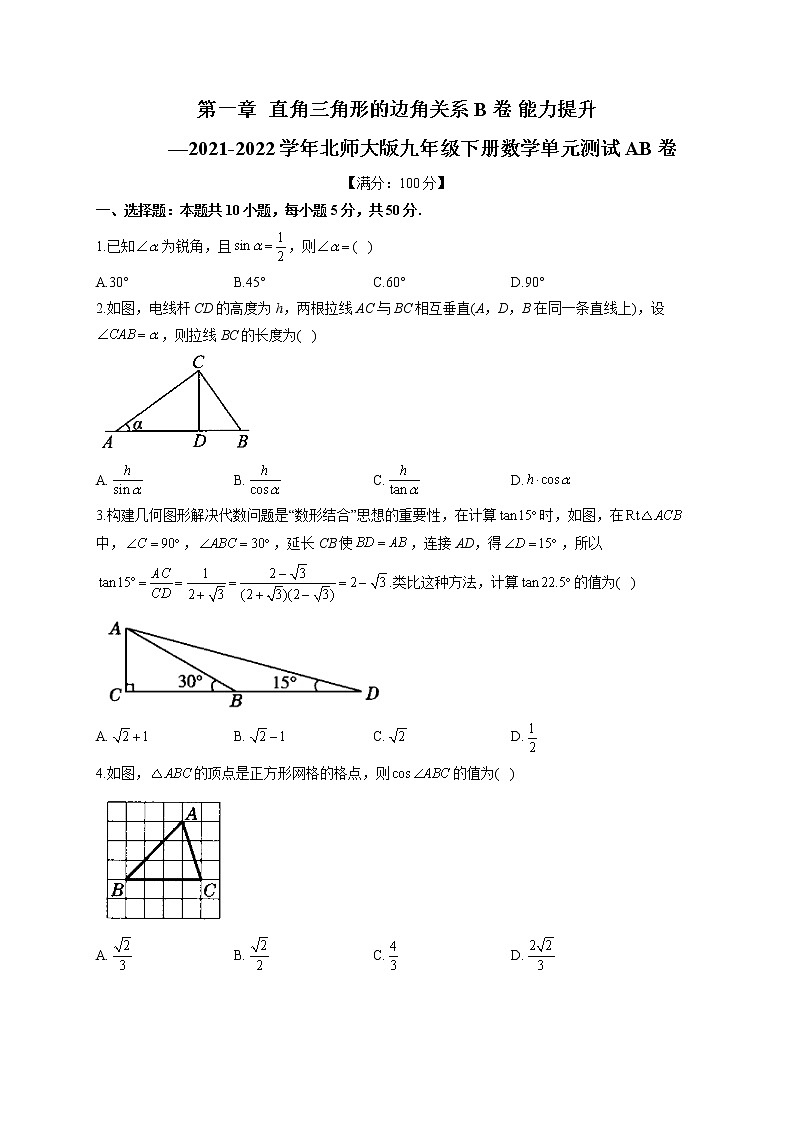 第1章 直角三角形的边角关系 B卷 能力提升 北师大版九年级下册数学单元测试AB卷(含答案)第1页
