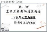 1.1 第1课时  正切与坡度 北师大版九年级数学下册课件