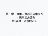1.1 第1课时 锐角的正切 九年级数学北师版下册优质课件