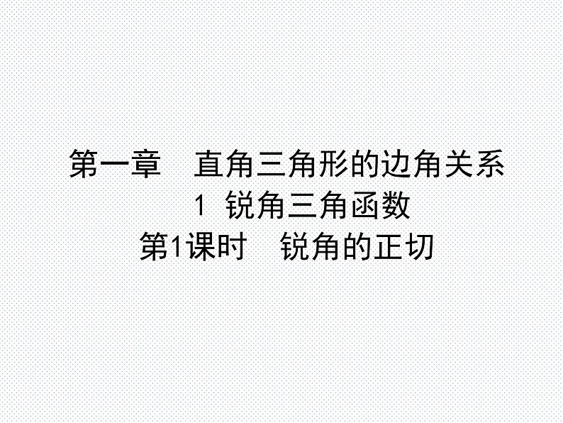 1.1 第1课时 锐角的正切 九年级数学北师版下册优质课件01