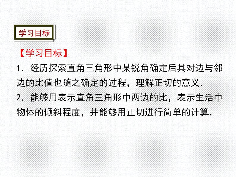 1.1 第1课时 锐角的正切 九年级数学北师版下册优质课件02