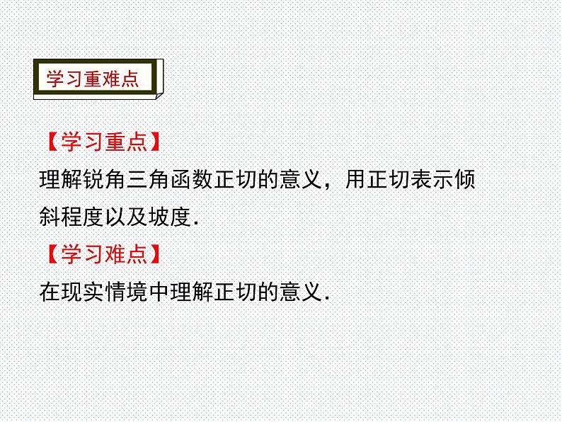 1.1 第1课时 锐角的正切 九年级数学北师版下册优质课件03