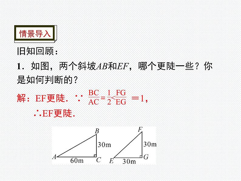 1.1 第1课时 锐角的正切 九年级数学北师版下册优质课件04