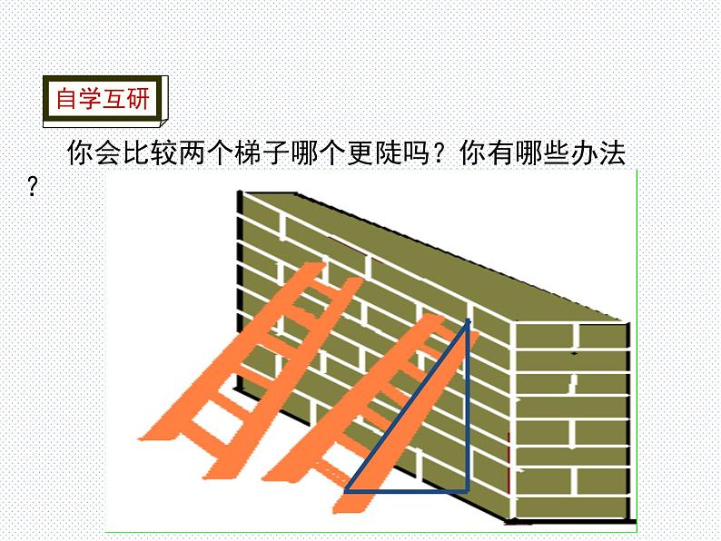 1.1 第1课时 锐角的正切 九年级数学北师版下册优质课件08
