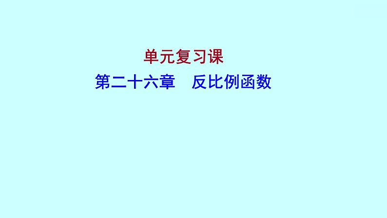 第26章 反比例函数 人教版数学九年级下册单元复习课件第1页