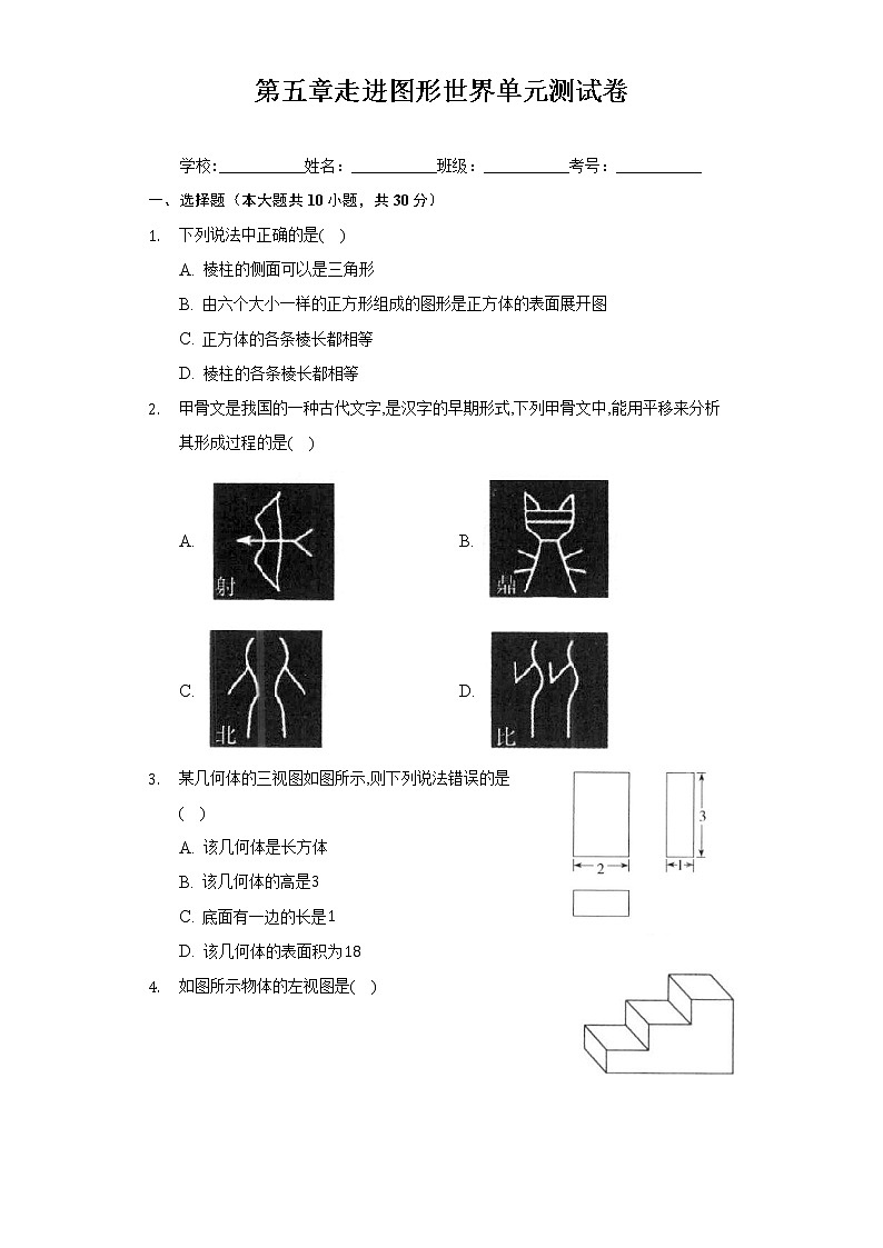 第5章 走进图形世界 苏科版七年级数学上册单元测试卷(含解析)第1页