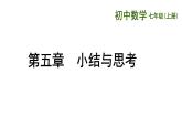 第5章 走進(jìn)圖形世界 蘇科版七年級(jí)數(shù)學(xué)上冊(cè)小結(jié)與思考課件