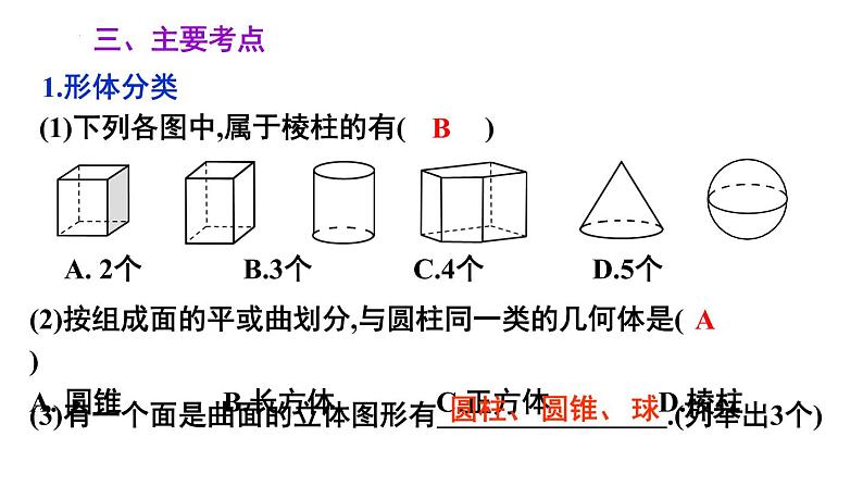 第5章 走进图形世界 苏科版七年级数学上册小结与思考课件第4页