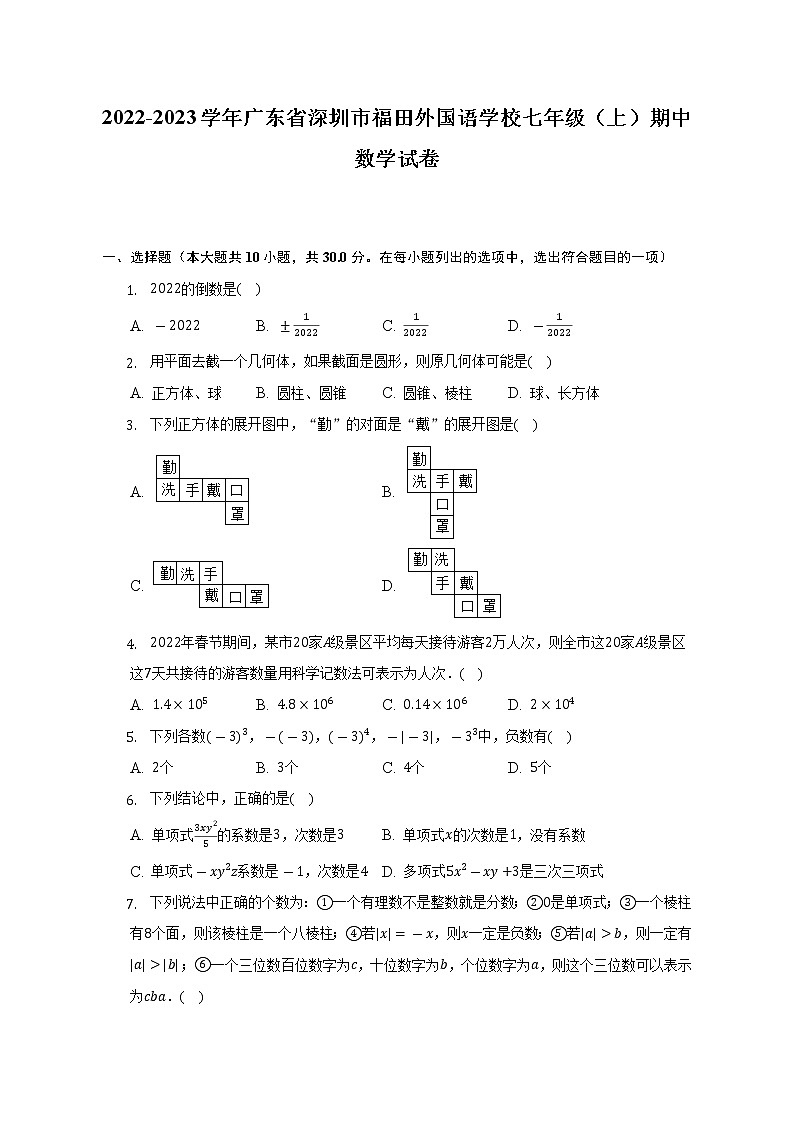 2022-2023学年广东省深圳市福田外国语学校七年级（上）期中数学试卷（含解析）01