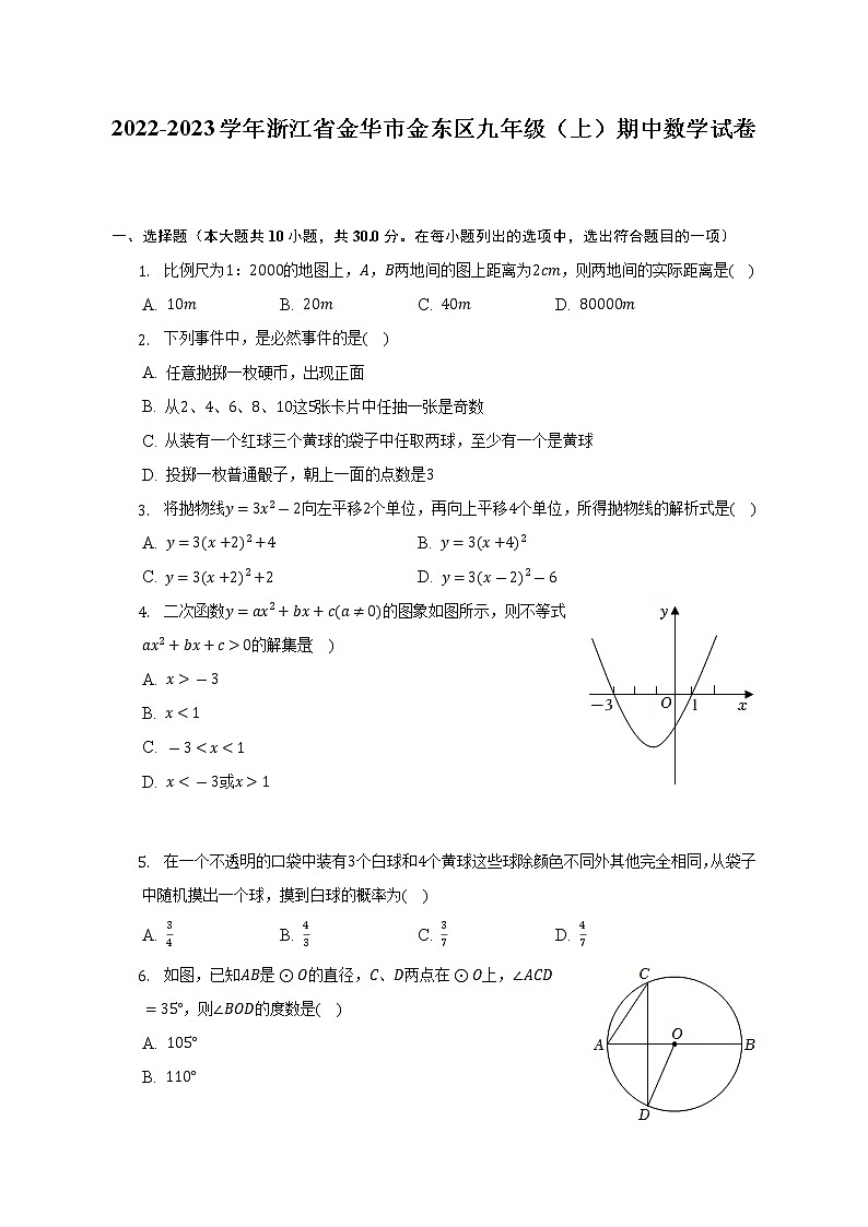 2022-2023学年浙江省金华市金东区九年级（上）期中数学试卷（含解析）01