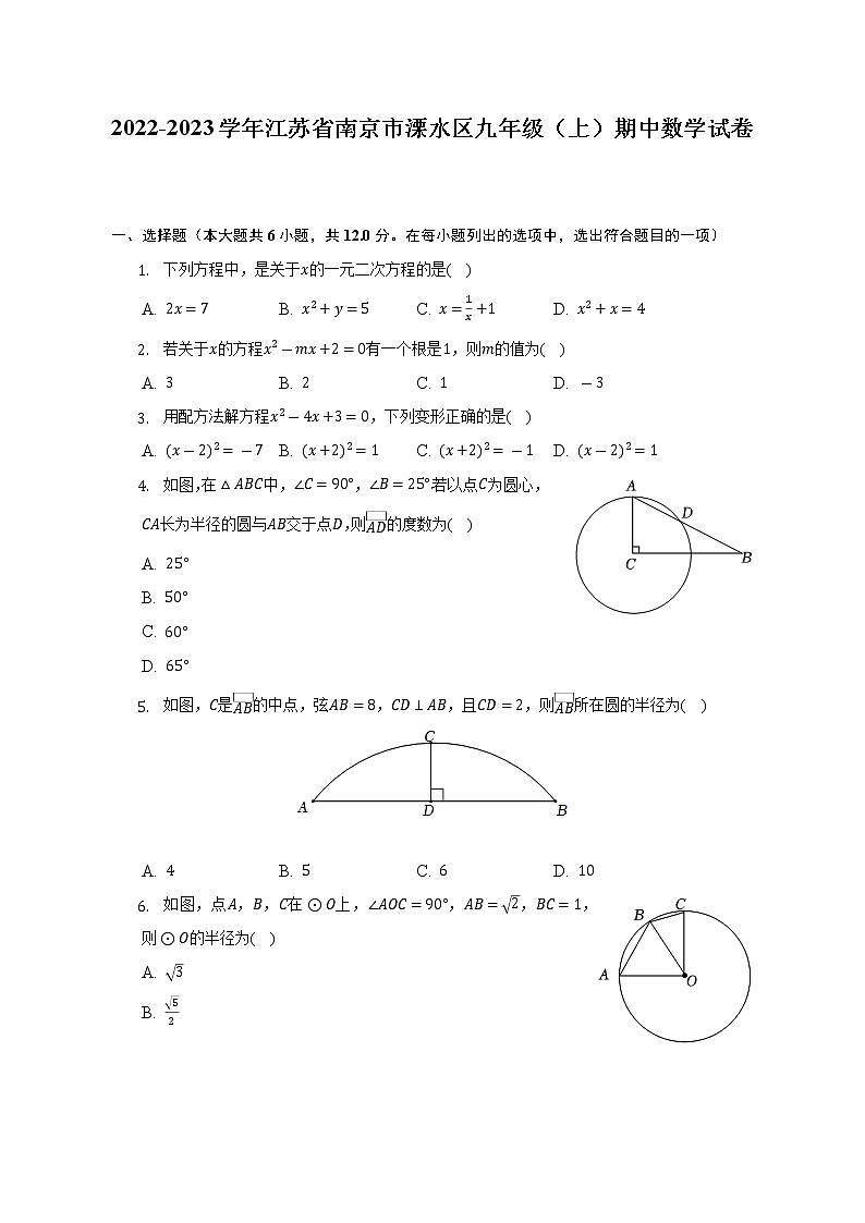 2022-2023学年江苏省南京市溧水区九年级（上）期中数学试卷（含解析）第1页