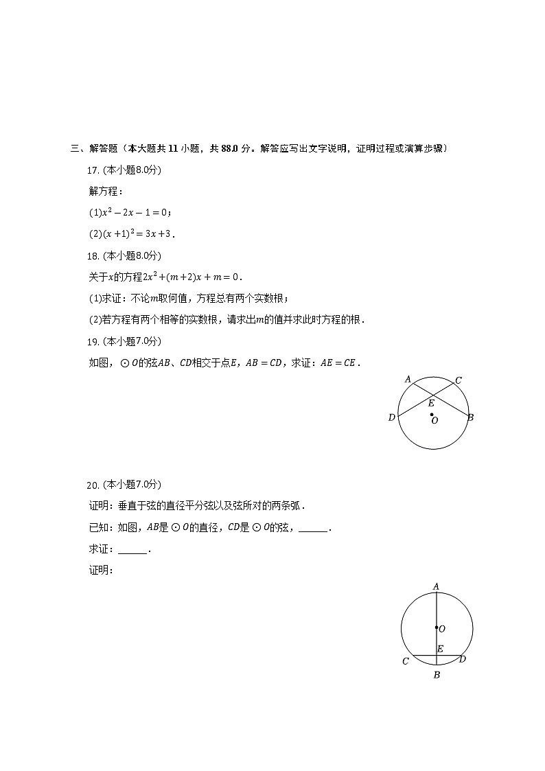 2022-2023学年江苏省南京市溧水区九年级（上）期中数学试卷（含解析）第3页