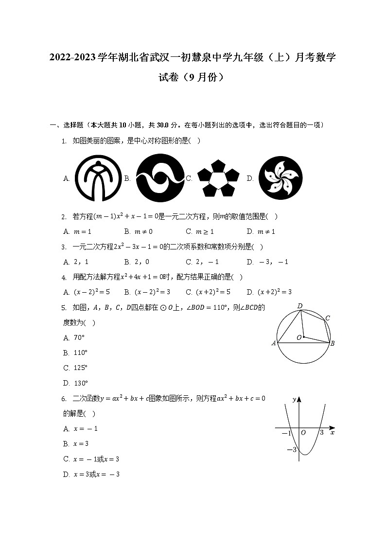 2022-2023学年湖北省武汉一初慧泉中学九年级（上）月考数学试卷（9月份）（含解析）01