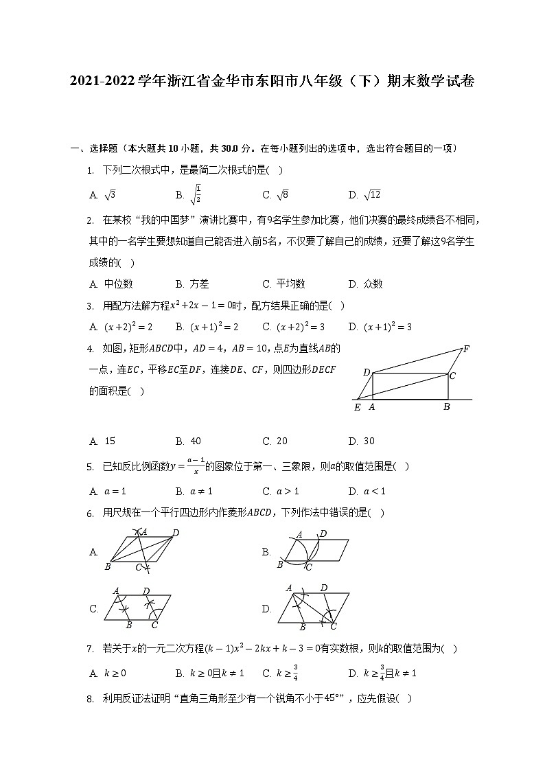 2021-2022学年浙江省金华市东阳市八年级（下）期末数学试卷（含解析）01