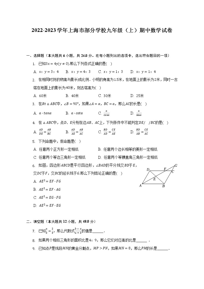 2022-2023学年上海市部分学校九年级（上）期中数学试卷-（含解析）01
