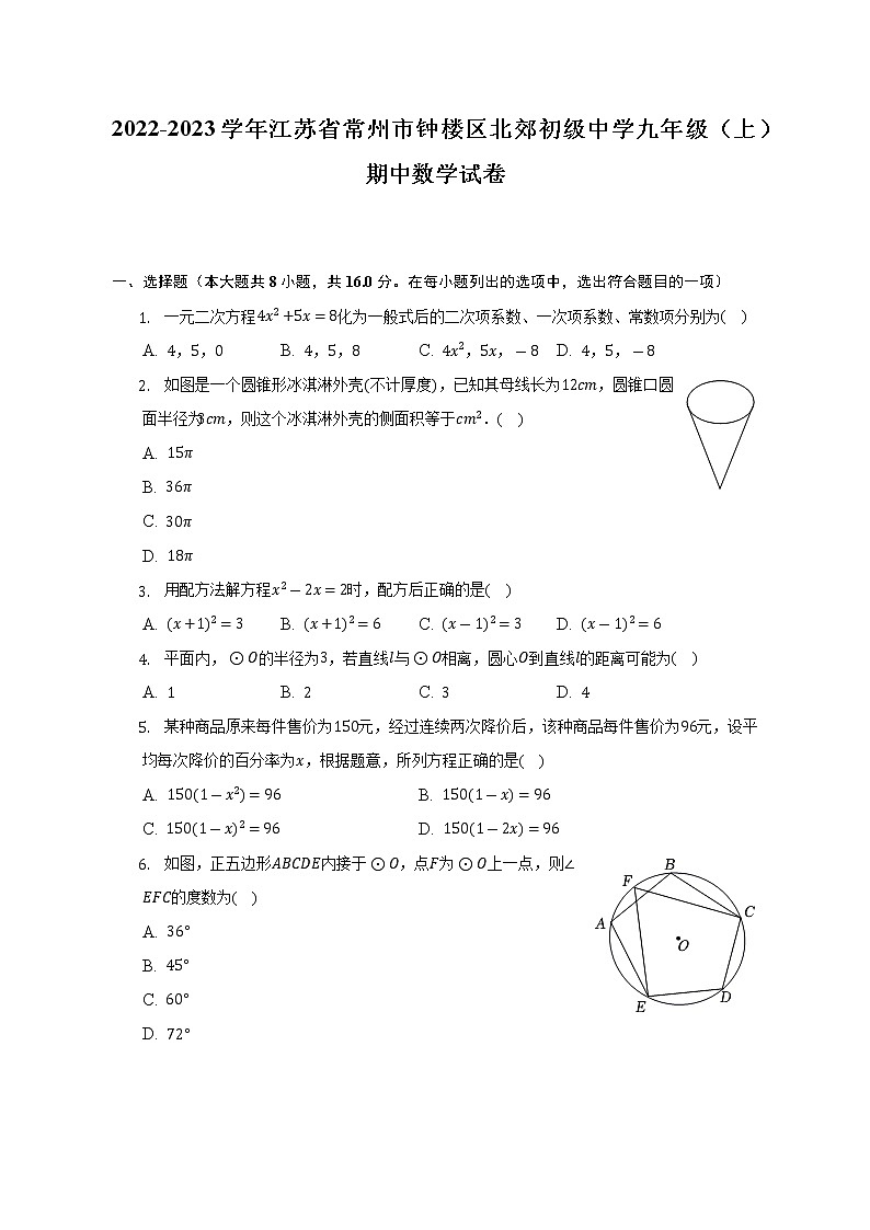 2022-2023学年江苏省常州市钟楼区北郊初级中学九年级（上）期中数学试卷（含解析）01