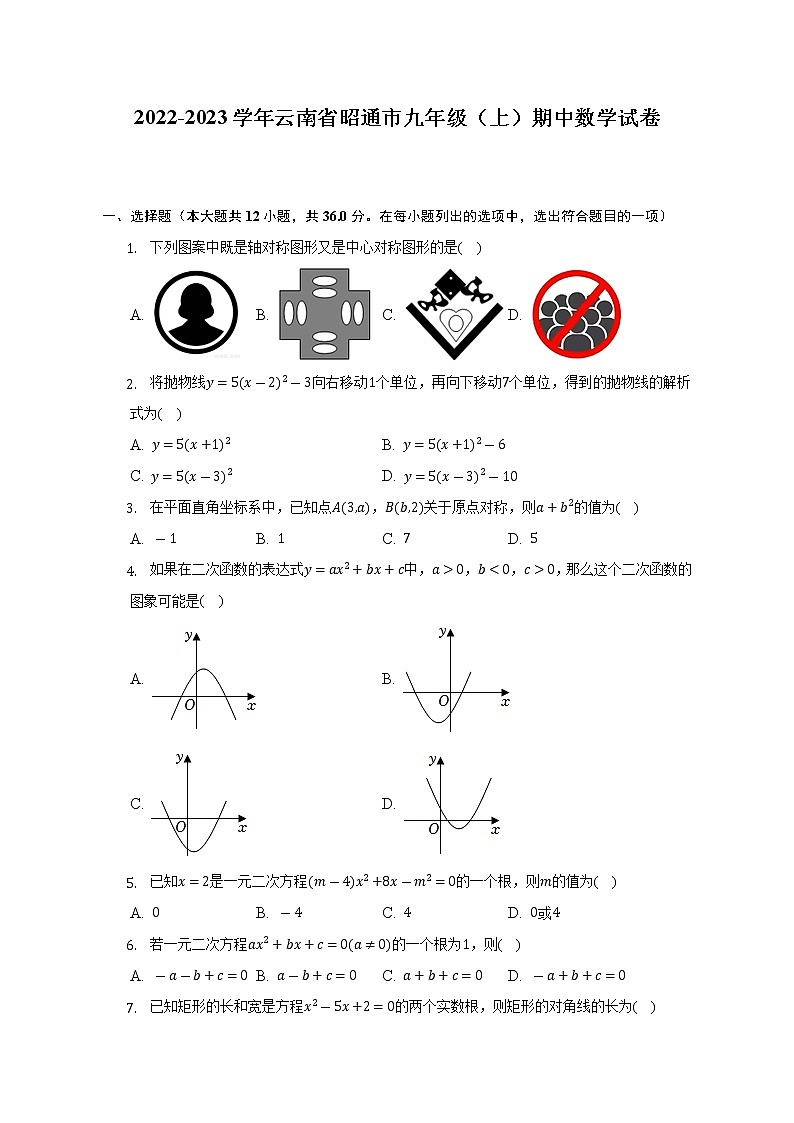 2022-2023学年云南省昭通市九年级（上）期中数学试卷（含解析）第1页