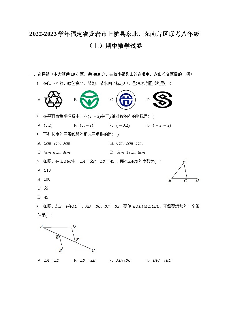 2022-2023学年福建省龙岩市上杭县东北、东南片区联考八年级（上）期中数学试卷（含解析）第1页