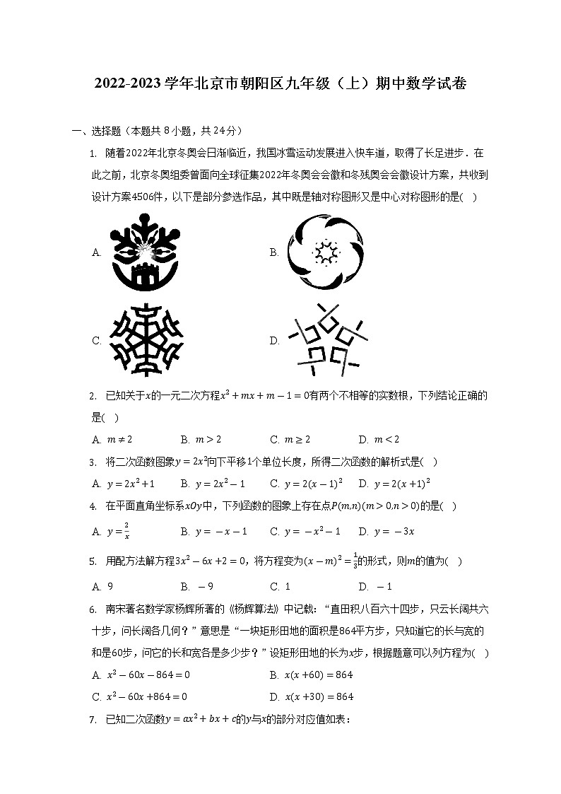 2022-2023学年北京市朝阳区九年级（上）期中数学试卷（含解析）01