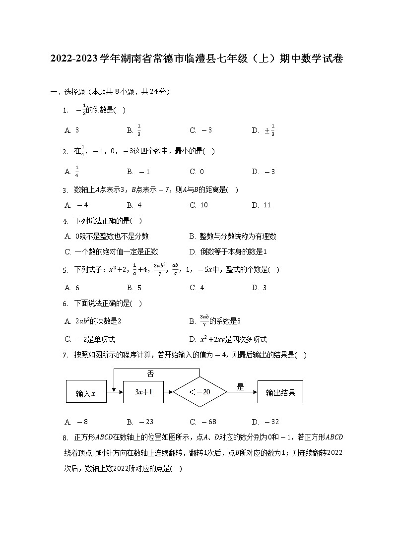 2022-2023学年湖南省常德市临澧县七年级（上）期中数学试卷（含解析）01