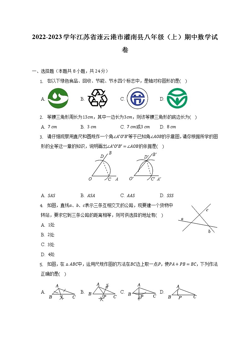 2022-2023学年江苏省连云港市灌南县八年级（上）期中数学试卷（含解析）01