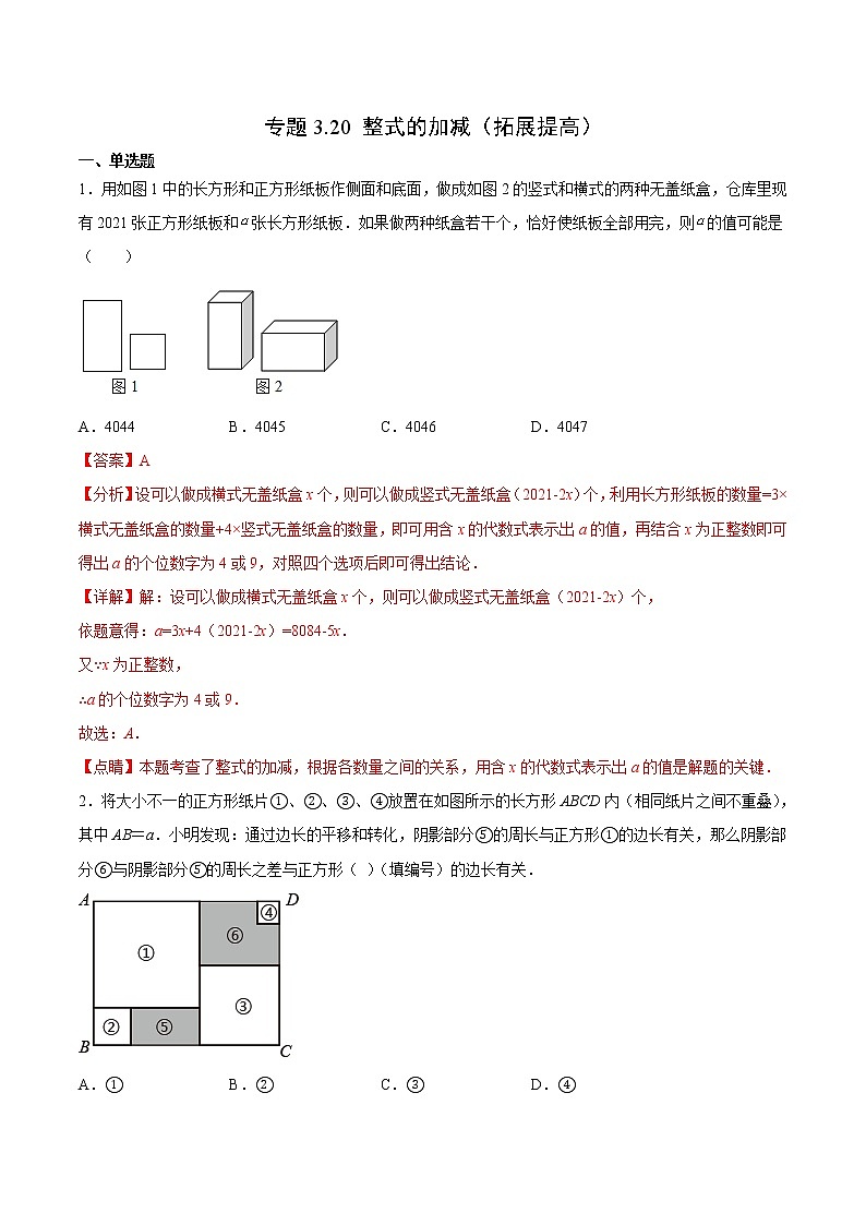 3.20 整式的加减（拓展提高）（解析版）第1页