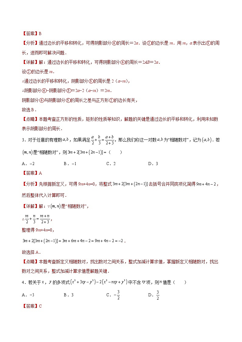 3.20 整式的加减（拓展提高）（解析版）第2页