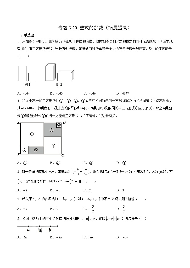 3.20 整式的加减（拓展提高）（原卷版）第1页