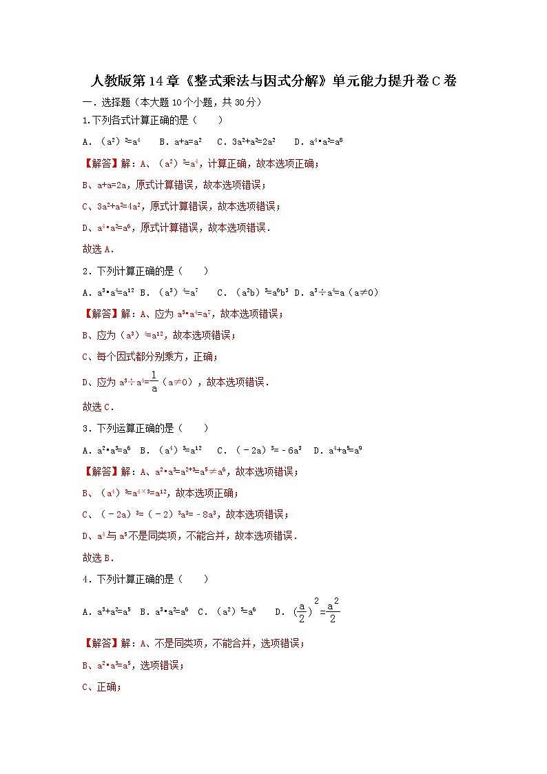 人教版 第14章 单元能力提升卷C卷（原卷+解析）01