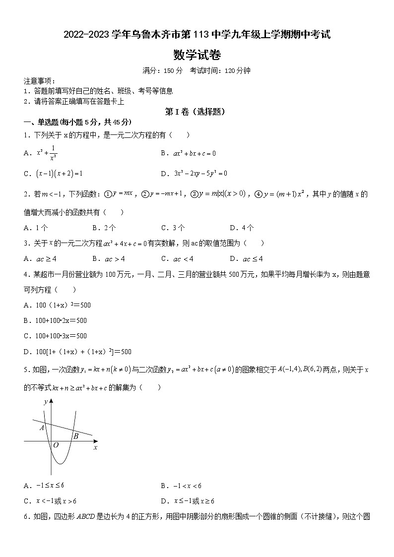 _ 新疆维吾尔自治区乌鲁木齐市第113中学2022-2023学年九年级上学期期中考试数学试卷(含答案)第1页