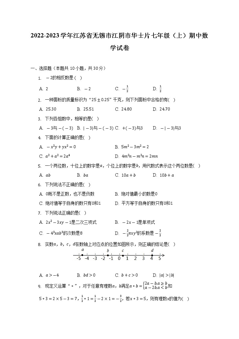_江苏省无锡市江阴市华士片2022-2023学年七年级上学期期中数学试卷 (含答案)第1页