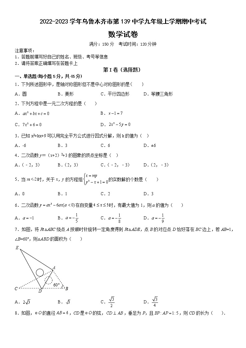_新疆维吾尔自治区乌鲁木齐市第139中学2022-2023学年九年级上学期期中考试数学试卷 (含答案)01