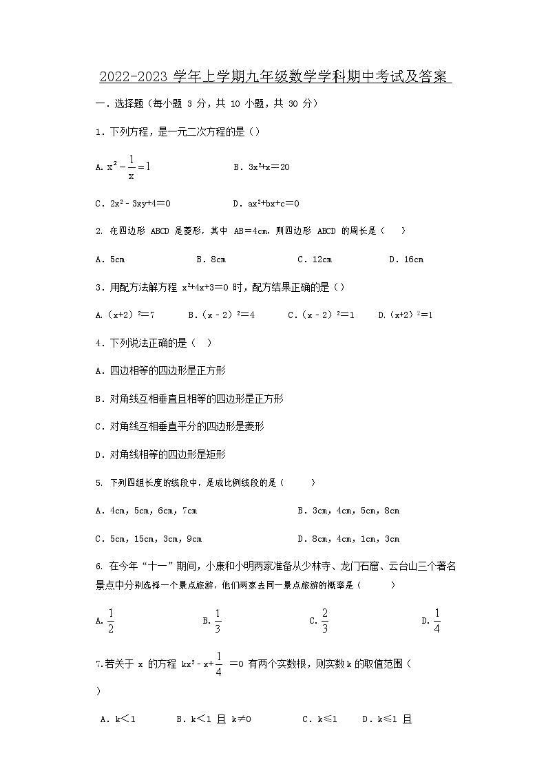 河南省郑州市第四十八中学2022--2023学年九年级上学期数学期中试卷(含答案)第1页