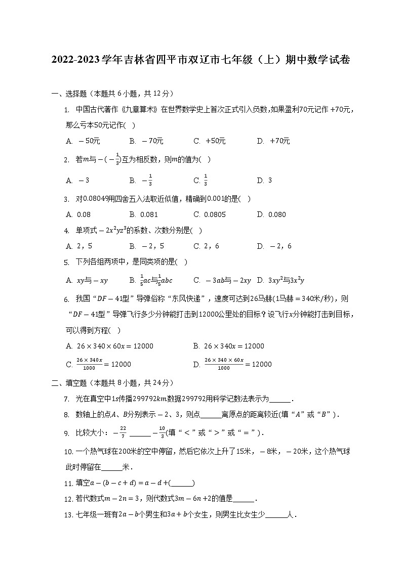 吉林省四平市双辽市2022-2023学年七年级上学期期中数学试卷(含答案)01