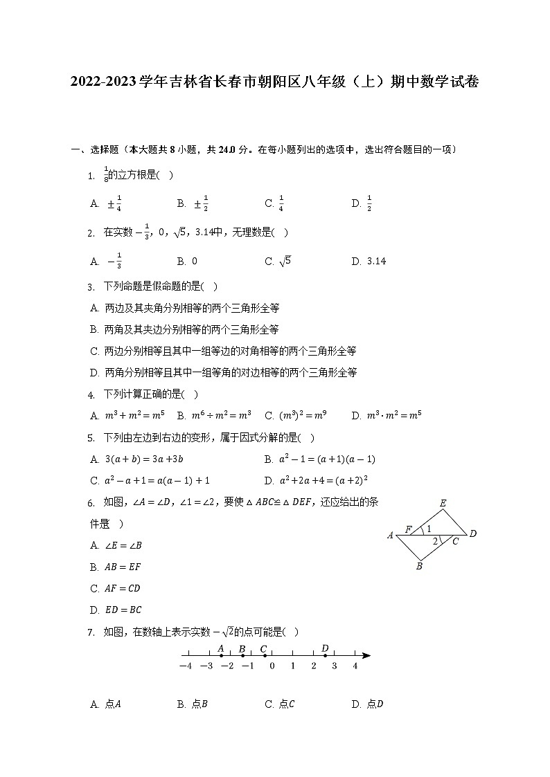 吉林省长春市朝阳区2022-2023学年上学期八年级期中考试数学试卷(含答案)第1页