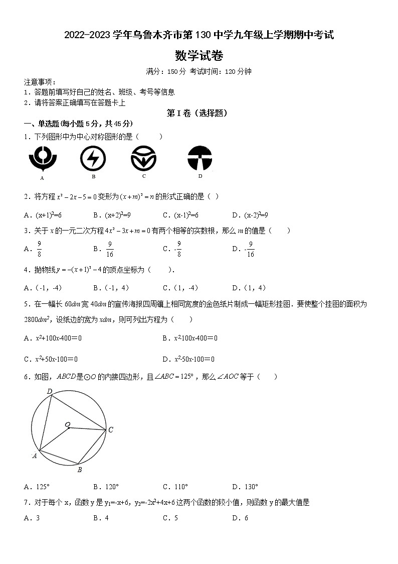 新疆乌鲁木齐市第130中学2022-2023学年九年级上学期期中考试数学试卷(含答案)01