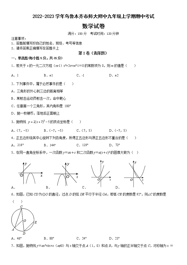 新疆乌鲁木齐市师范大学附属中学2022-2023学年九年级上学期期中考试数学试卷(含答案)01