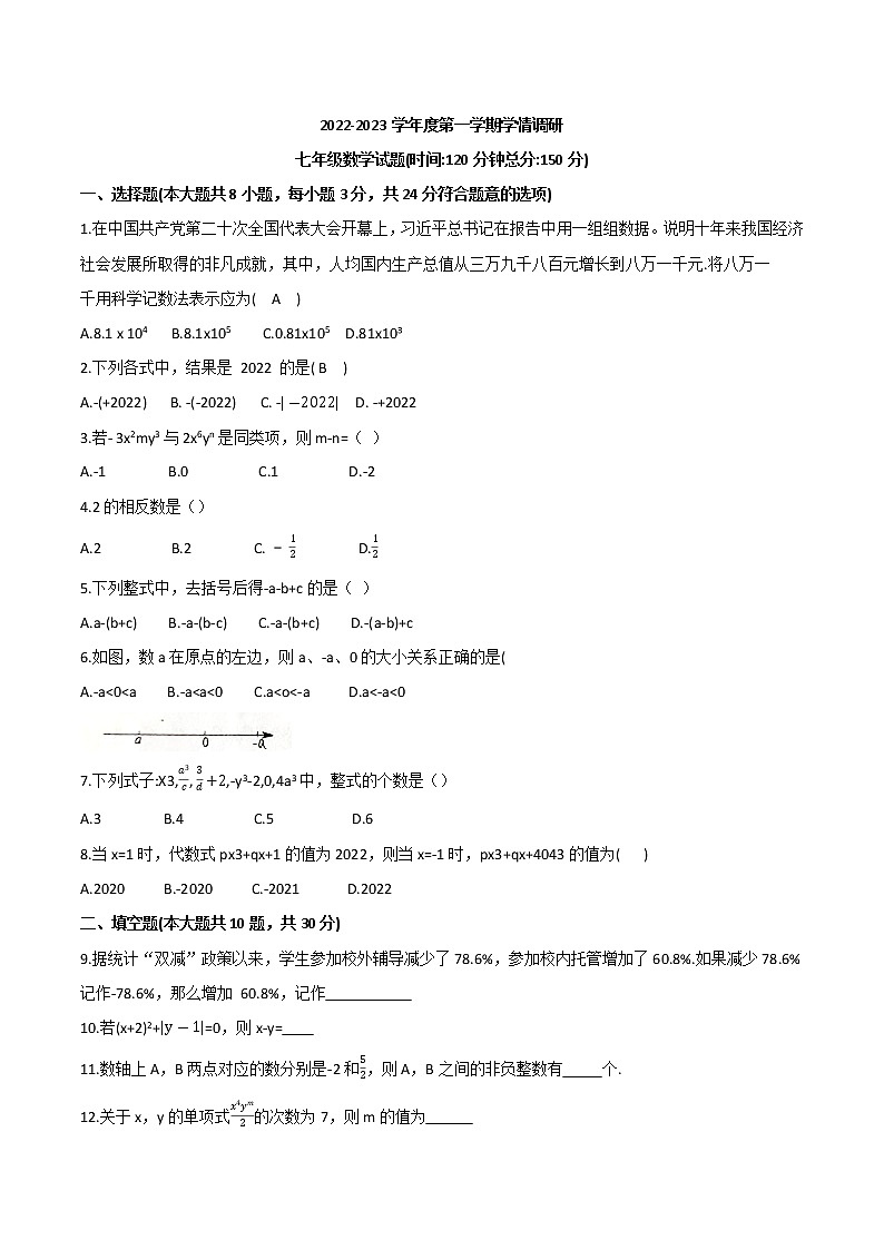 江苏省宿迁市厦门路中学2022-2023学年七年级上学期期中测试卷 (含答案)第1页