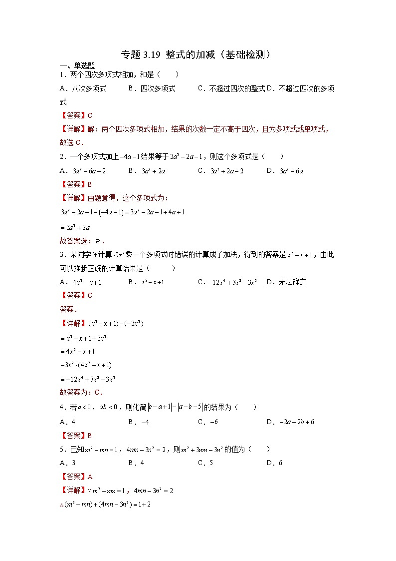 3·4整式的加减（基础检测）- 七年级数学上册拔尖题精选精练（华东师大版）01