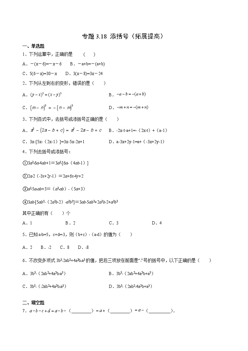 3·4·3 添括号（拓展提高）-  七年级数学上册拔尖题精选精练（华东师大版）01