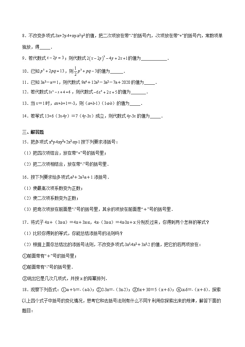 3·4·3 添括号（拓展提高）-  七年级数学上册拔尖题精选精练（华东师大版）02