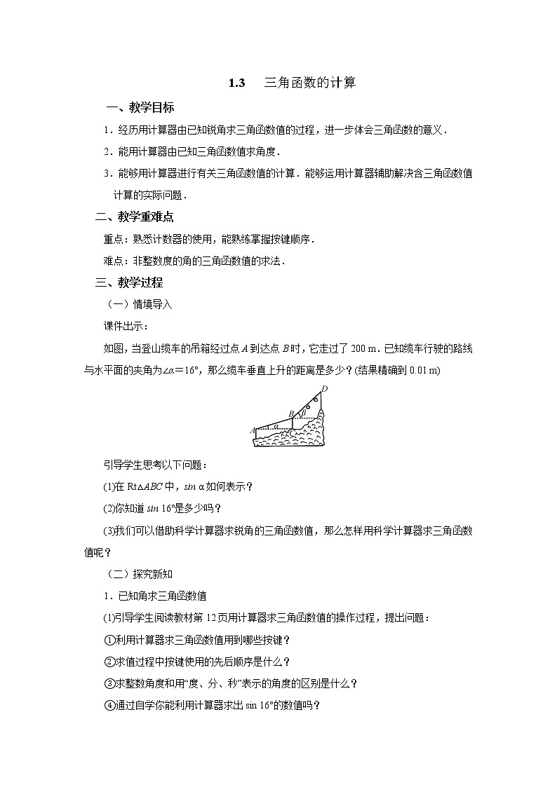 1.3 三角函数的计算 北师大版九年级下册数学教案01